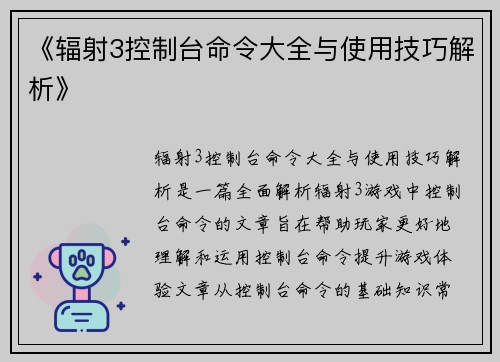 《辐射3控制台命令大全与使用技巧解析》