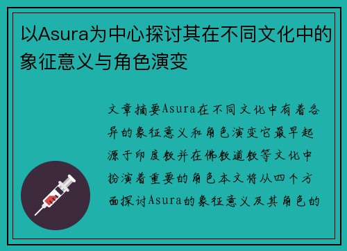 以Asura为中心探讨其在不同文化中的象征意义与角色演变