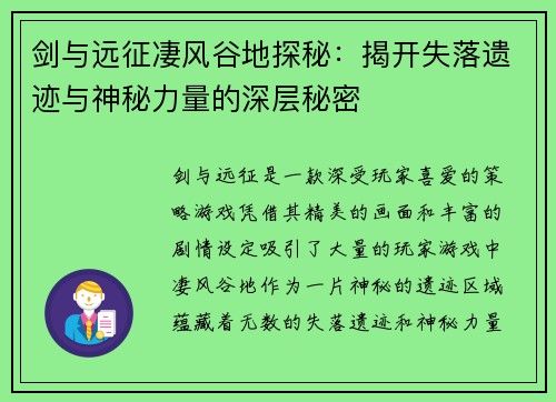 剑与远征凄风谷地探秘:揭开失落遗迹与神秘力量的深层秘密 剑与远征凄风谷地探秘:揭开失落遗迹与神秘力量的深层秘密