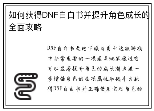 如何获得DNF自白书并提升角色成长的全面攻略 如何获得DNF自白书并提升角色成长的全面攻略