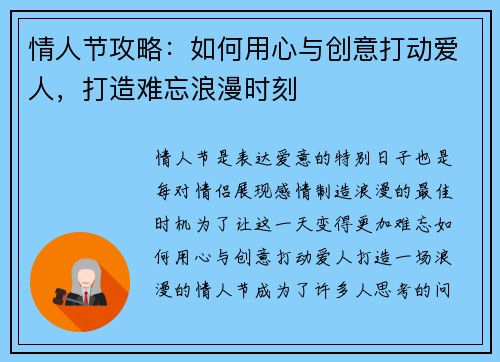 情人节攻略：如何用心与创意打动爱人，打造难忘浪漫时刻