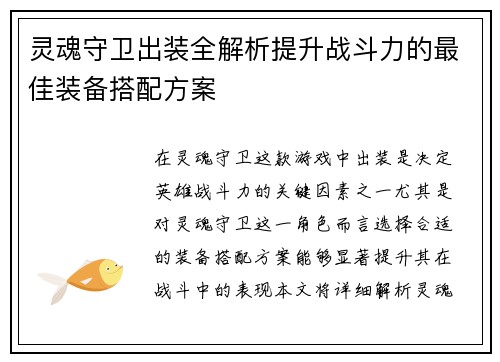 灵魂守卫出装全解析提升战斗力的最佳装备搭配方案 灵魂守卫出装全解析提升战斗力的最佳装备搭配方案