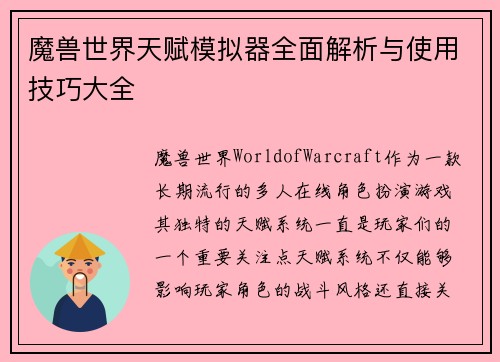 魔兽世界天赋模拟器全面解析与使用技巧大全 魔兽世界天赋模拟器全面解析与使用技巧大全