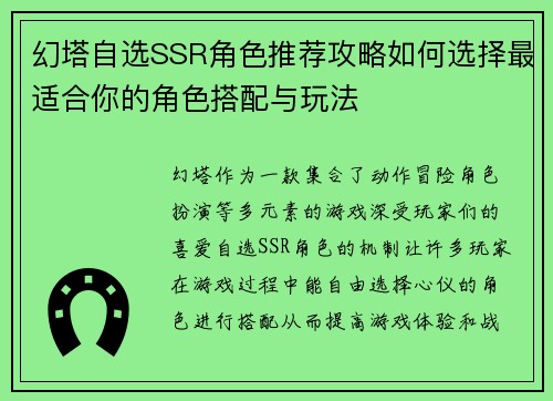 幻塔自选SSR角色推荐攻略如何选择最适合你的角色搭配与玩法