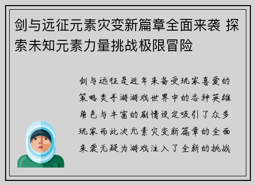剑与远征元素灾变新篇章全面来袭 探索未知元素力量挑战极限冒险