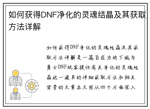 如何获得DNF净化的灵魂结晶及其获取方法详解