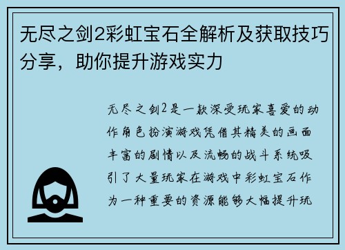 无尽之剑2彩虹宝石全解析及获取技巧分享，助你提升游戏实力