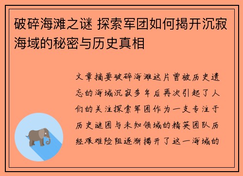 破碎海滩之谜 探索军团如何揭开沉寂海域的秘密与历史真相