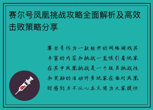 赛尔号凤凰挑战攻略全面解析及高效击败策略分享