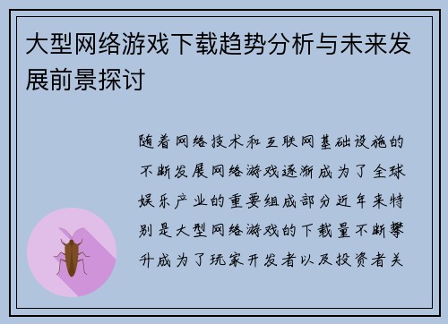 大型网络游戏下载趋势分析与未来发展前景探讨