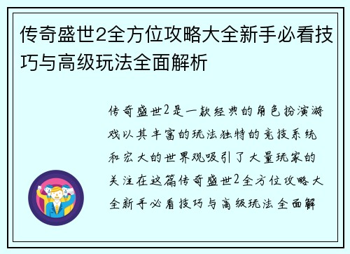 传奇盛世2全方位攻略大全新手必看技巧与高级玩法全面解析