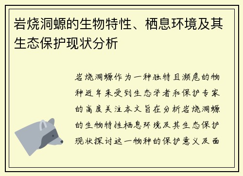 岩烧洞螈的生物特性、栖息环境及其生态保护现状分析