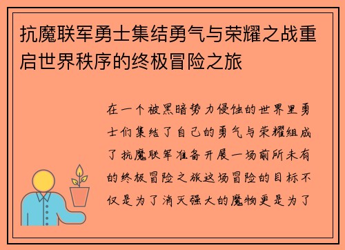 抗魔联军勇士集结勇气与荣耀之战重启世界秩序的终极冒险之旅 抗魔联军勇士集结勇气与荣耀之战重启世界秩序的终极冒险之旅