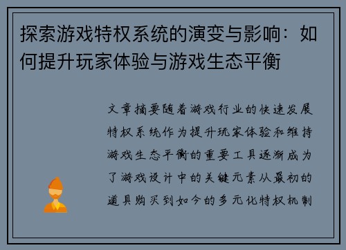 探索游戏特权系统的演变与影响：如何提升玩家体验与游戏生态平衡