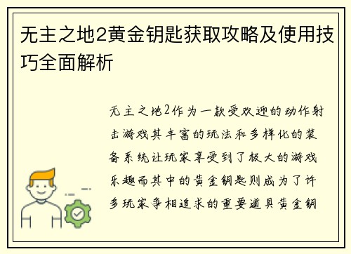 无主之地2黄金钥匙获取攻略及使用技巧全面解析
