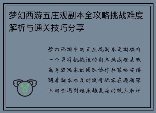 梦幻西游五庄观副本全攻略挑战难度解析与通关技巧分享 梦幻西游五庄观副本全攻略挑战难度解析与通关技巧分享