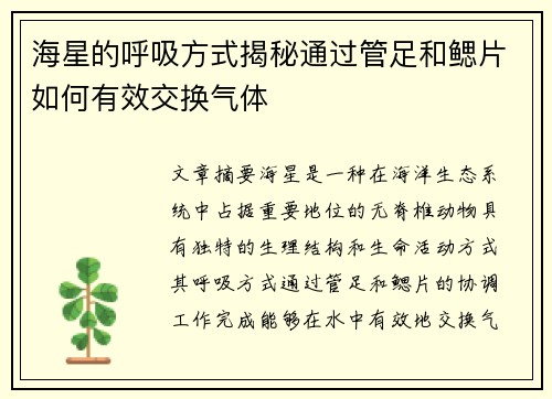 海星的呼吸方式揭秘通过管足和鳃片如何有效交换气体 海星的呼吸方式揭秘通过管足和鳃片如何有效交换气体