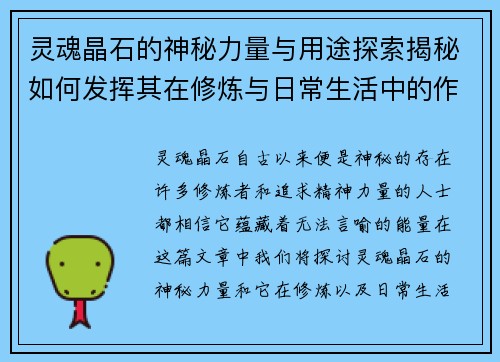 灵魂晶石的神秘力量与用途探索揭秘如何发挥其在修炼与日常生活中的作用