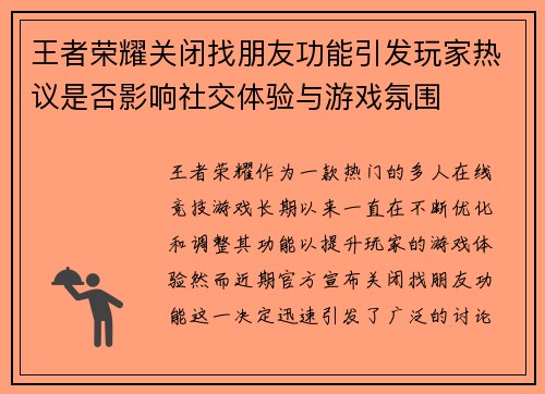 王者荣耀关闭找朋友功能引发玩家热议是否影响社交体验与游戏氛围