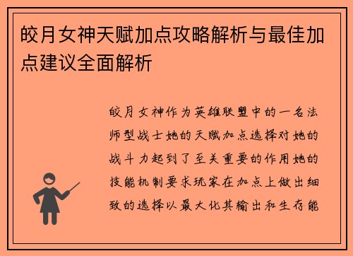 皎月女神天赋加点攻略解析与最佳加点建议全面解析 皎月女神天赋加点攻略解析与最佳加点建议全面解析