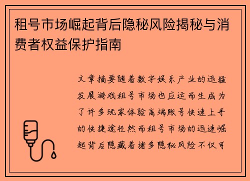 租号市场崛起背后隐秘风险揭秘与消费者权益保护指南