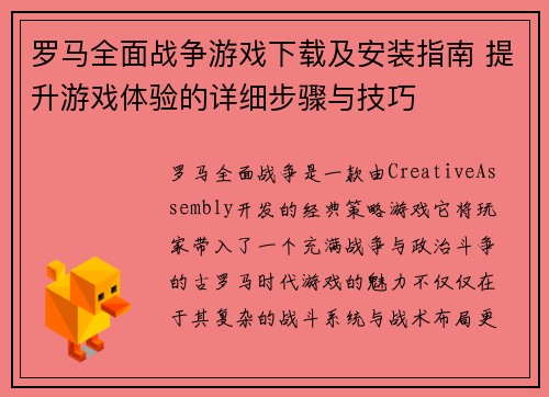 罗马全面战争游戏下载及安装指南 提升游戏体验的详细步骤与技巧