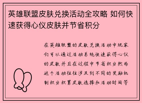 英雄联盟皮肤兑换活动全攻略 如何快速获得心仪皮肤并节省积分