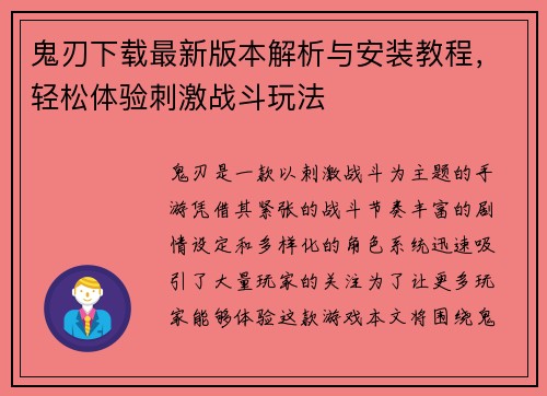 鬼刃下载最新版本解析与安装教程，轻松体验刺激战斗玩法