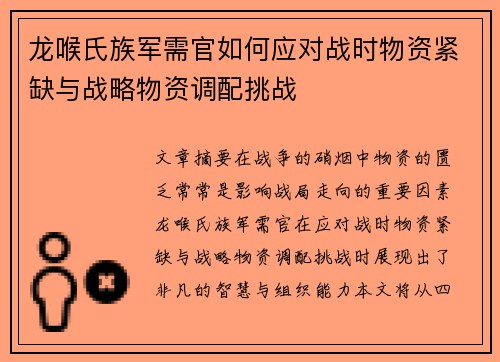 龙喉氏族军需官如何应对战时物资紧缺与战略物资调配挑战