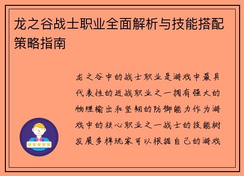 龙之谷战士职业全面解析与技能搭配策略指南