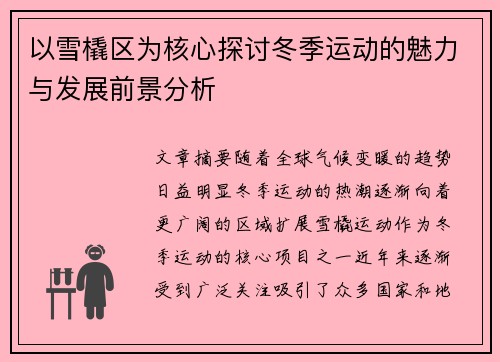 以雪橇区为核心探讨冬季运动的魅力与发展前景分析