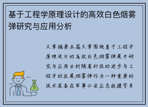 基于工程学原理设计的高效白色烟雾弹研究与应用分析