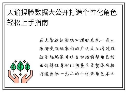 天谕捏脸数据大公开打造个性化角色轻松上手指南